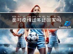 面对疫情过年还回家吗英文