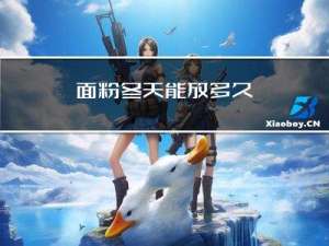 面粉冬天能放多久