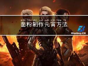 面粉制作元宵方法