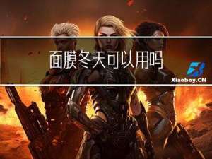 面膜冬天可以用吗