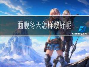 面膜冬天怎样敷好呢