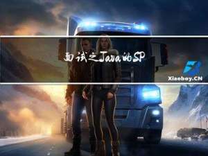 面试之Java的SPI机制详细讲解你会吗？