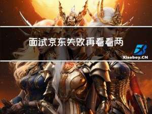 面试京东失败，再看看两年前的面试题，根本不是一个难度