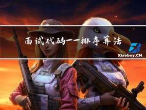 面试代码——排序算法【建议收藏】
