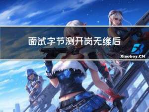 面试字节测开岗无缘后，被面试官在朋友圈吐槽了......