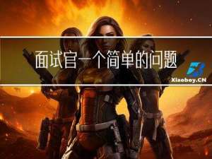 面试官一个简单的问题，让我emo了两年半