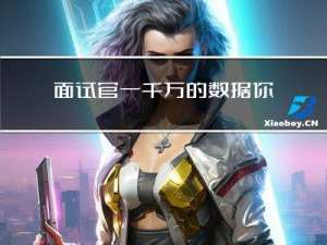 面试官：一千万的数据，你是怎么查询的？