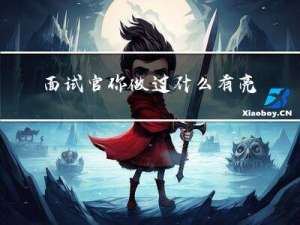 面试官：你做过什么有亮点的项目吗？