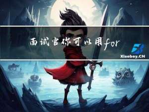 面试官：你可以用 for of 遍历 Object 吗？
