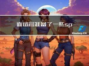 面试官：准备了一些springboot相关的面试题，快来看看吧
