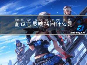 面试官灵魂拷问：什么是MySQL索引？为什么需要索引？