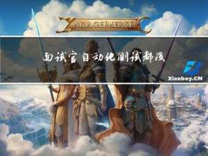 面试官：自动化测试都没弄明白，你怎么敢来面试的？