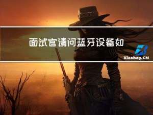 面试官：请问蓝牙设备如何测试？灵魂拷问，我人傻了....