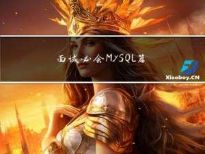 面试必会-MySQL篇
