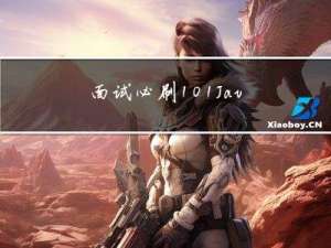 面试必刷101 Java题解 -- part 1