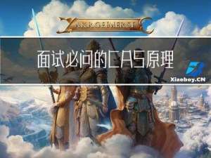 面试必问的CAS原理你会了吗？