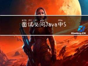 面试必问：Java中String类型为什么是不可变的？