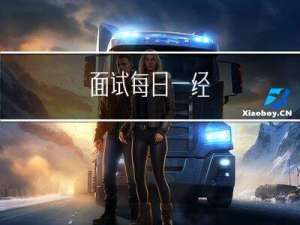 面试--每日一经