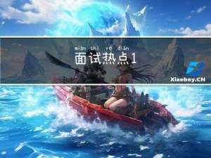 面试热点1