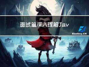 面试篇-深入理解 Java 中的 HashMap 实现原理