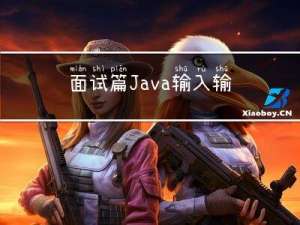 面试篇-Java输入输出三兄弟大比拼：IO、NIO、AIO对比分析