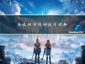 面试被问到：测试计划和测试方案有什么区别？