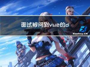 面试被问到vue的diff算法原理，我不允许你回答不上来