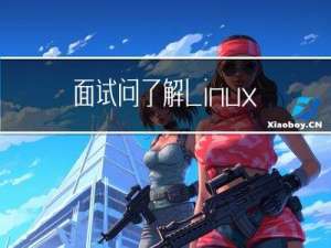 面试问了解Linux内存管理吗？10张图给你安排的明明白白