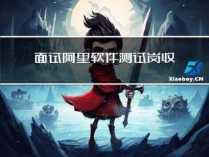 面试阿里软件测试岗，收到offer后我却毫不犹豫拒绝了....