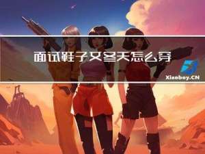 面试鞋子女冬天怎么穿