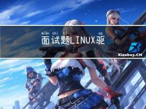 面试题 | LINUX驱动、系统底层