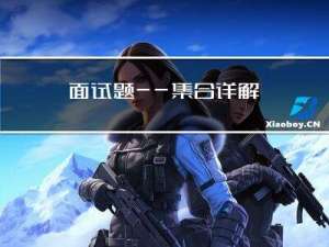 面试题——集合详解