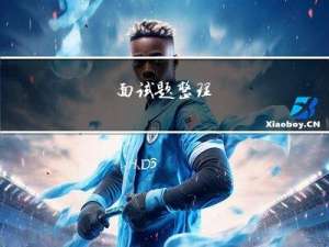 面试题整理