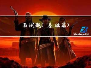 面试题（基础篇）