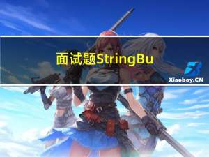 面试题：StringBuilder 和 StringBuffer 区别（通俗易懂易背）