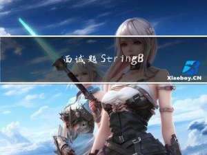 面试题：StringBuilder 和 StringBuffer 区别（通俗易懂易背）