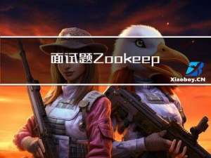 面试题：Zookeeper的一些常见面试题及答案