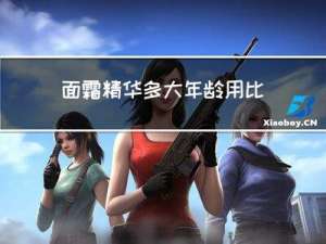 面霜精华多大年龄用比较好