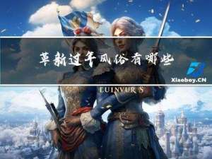 革新过年风俗有哪些