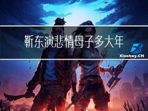 靳东演悲情母子多大年纪