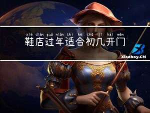 鞋店过年适合初几开门营业