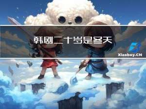 韩剧二十岁是冬天