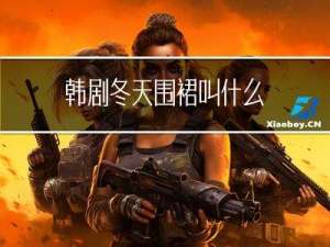 韩剧冬天围裙叫什么