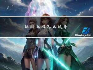 韩国上班怎么过年