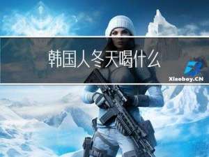 韩国人冬天喝什么