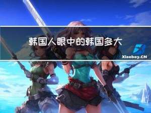 韩国人眼中的韩国多大年龄