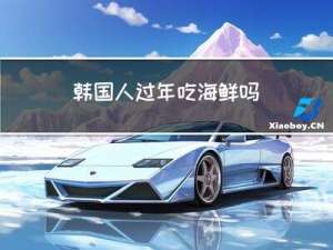 韩国人过年吃海鲜吗