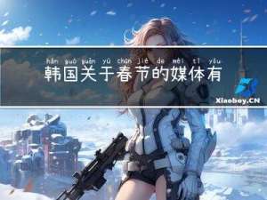 韩国关于春节的媒体有哪些