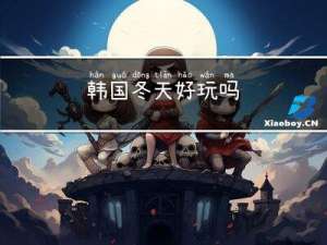 韩国冬天好玩吗