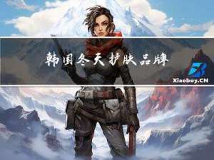 韩国冬天护肤品牌